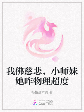 我佛慈悲,小师妹她咋物理超度在线阅读