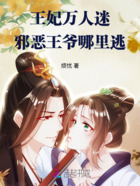 王妃萬人迷，邪惡王爺哪里逃在線閱讀