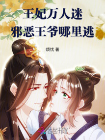 王妃萬人迷,邪惡王爺哪里逃