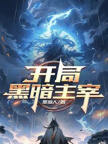 开局黑暗主宰在线阅读