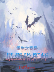 重生之我是最強指揮師