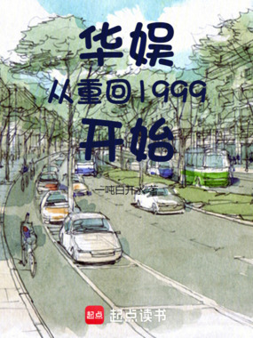 华娱从重回1999开始在线阅读