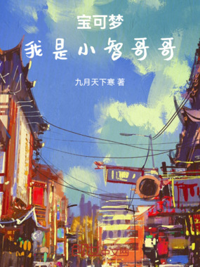 宝可梦：我是小智哥哥在线阅读