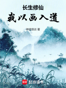 長生修仙，我以畫入道