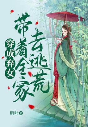 穿成弃女,带着全家去逃荒在线阅读