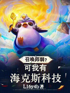 召唤师弱?可我有海克斯科技在线阅读