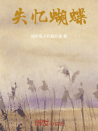 失憶蝴蝶在線(xiàn)閱讀