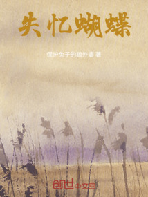 失憶蝴蝶