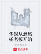 華娛從忽悠楊老板開始在線閱讀