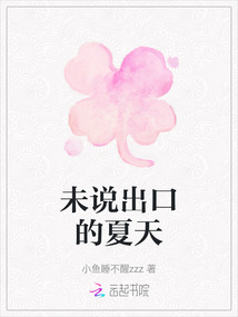 未說出口的夏天