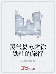 靈氣復蘇之徐鐵柱的旅行