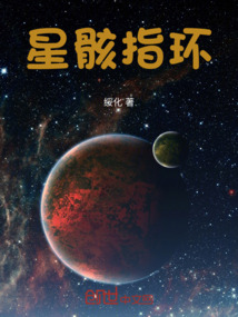 星骸指環