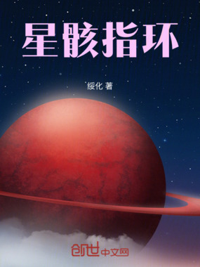 星骸指环在线阅读