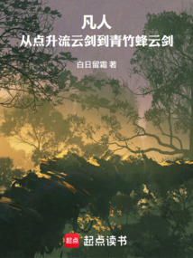 凡人：从点升流云剑到青竹蜂云剑在线阅读
