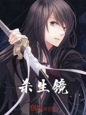 杀生镜在线阅读