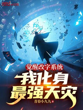 觉醒改字系统，我化身最强天灾在线阅读