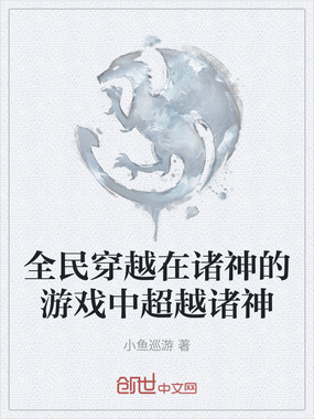 全民穿越在诸神的游戏中超越诸神在线阅读