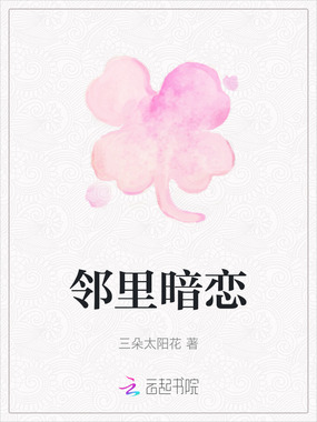 邻里暗恋在线阅读