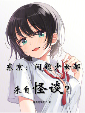 东京：问题少女都来自怪谈？在线阅读
