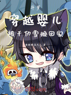 斗罗：穿越婴儿，被千仞雪捡回家在线阅读