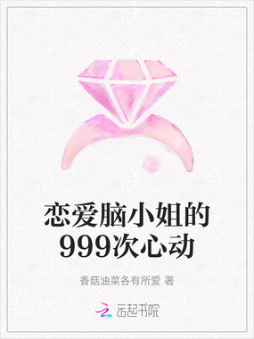 恋爱脑小姐的999次心动在线阅读