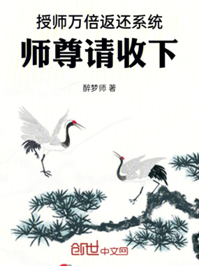 授师万倍返还系统，师尊请收下在线阅读