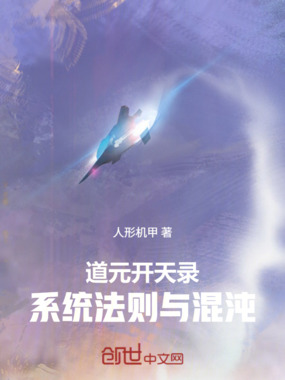 道元开天录在线阅读