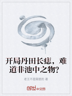 开局丹田长痣，难道非池中之物？在线阅读