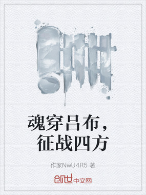 魂穿吕布,征战四方在线阅读