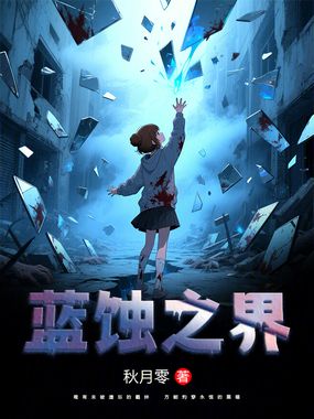 蓝蚀之界在线阅读