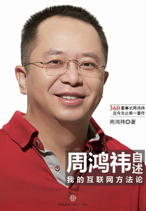 周鴻祎自述：我的互聯網方法論