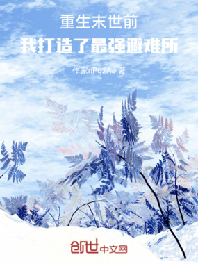 重生末世前，我打造了最强避难所在线阅读