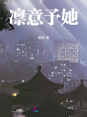 凛意予她在线阅读