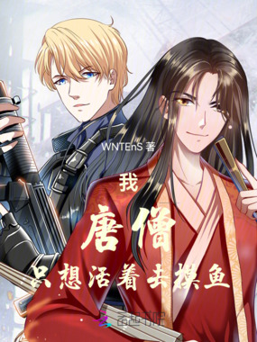 我，唐僧，只想活着去摸鱼在线阅读