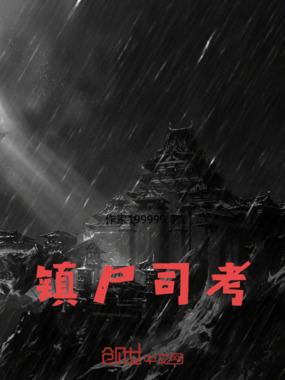 镇尸司考在线阅读