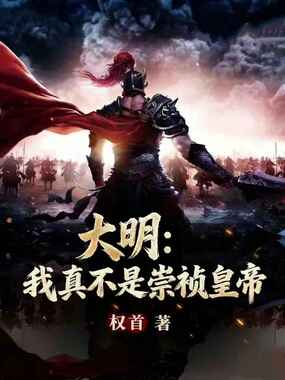 大明:我真不是崇祯皇帝在线阅读