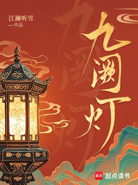 九阙灯在线阅读