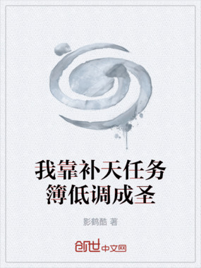 我靠补天任务簿低调成圣在线阅读
