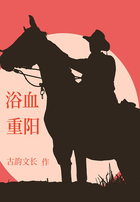 浴血重阳在线阅读