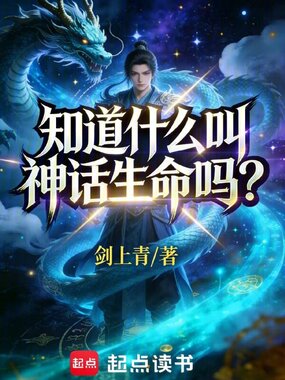 知道什么叫神话生命吗?在线阅读