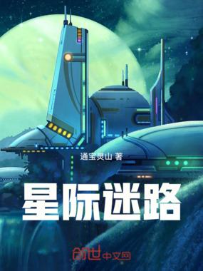 星际迷路在线阅读