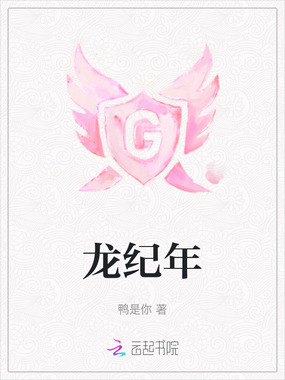 龙纪年在线阅读