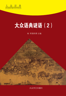 大眾語典謎語（2）