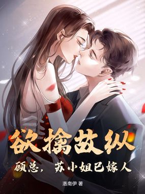 欲擒故纵？顾总，苏小姐已嫁人在线阅读