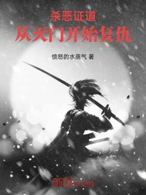 杀恶证道，从灭门开始复仇在线阅读