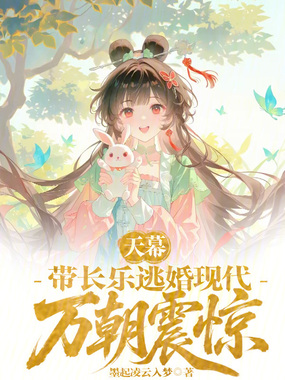 天幕:带长乐逃婚现代,万朝震惊在线阅读