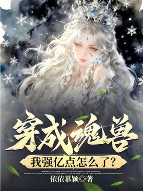 穿成魂兽，我强亿点怎么了？在线阅读