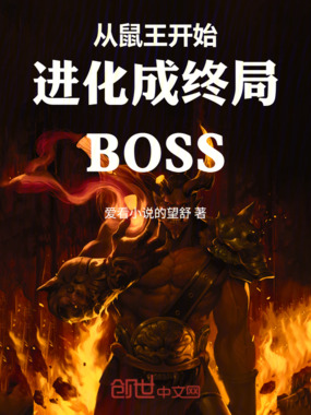 从鼠王开始进化成终局BOSS在线阅读