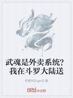 武魂是外卖系统？我在斗罗大陆送在线阅读