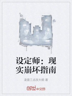 设定师：现实崩坏指南在线阅读
